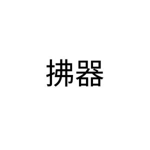 拂器
