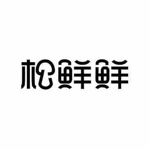 松鲜鲜