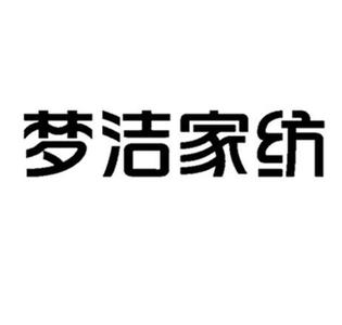 梦洁家纺
