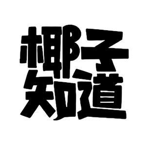 椰子知道