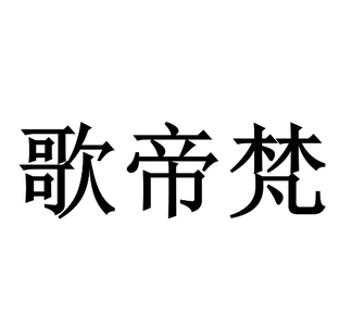 歌帝梵