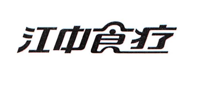 江中食疗