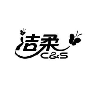 洁柔