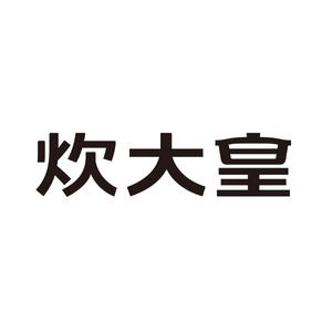 炊大皇