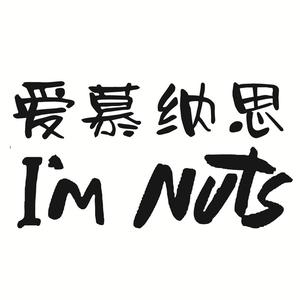 爱慕纳思