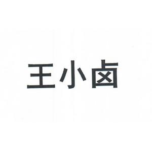 王小卤