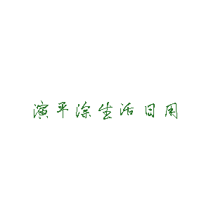 生活演异