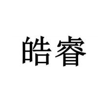 皓睿