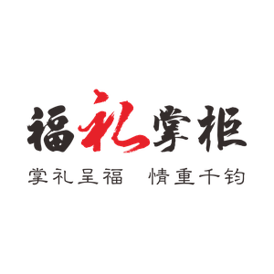 福礼掌柜