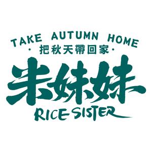 米妹妹