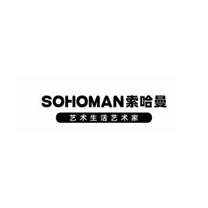 索哈曼