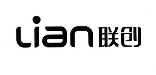 联创