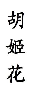 胡姬花