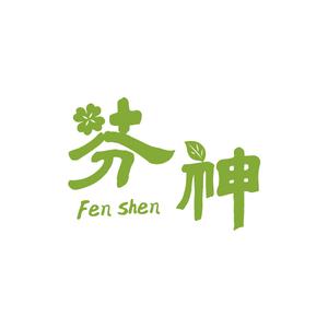 芬神