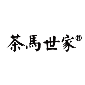 茶马世家