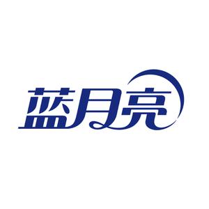 蓝月亮