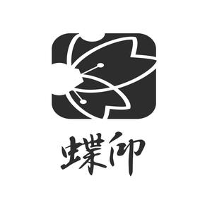蝶印