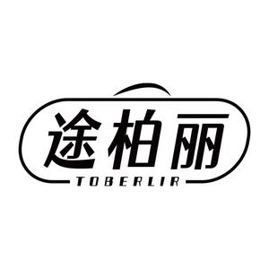 途柏丽