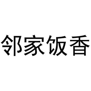 邻家饭香