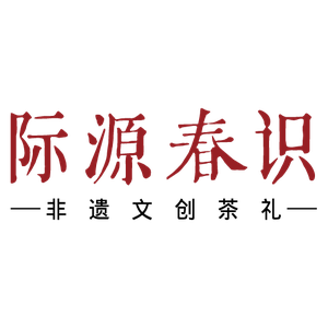 际源春识