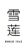 中粮雪莲