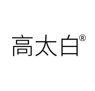 高太白